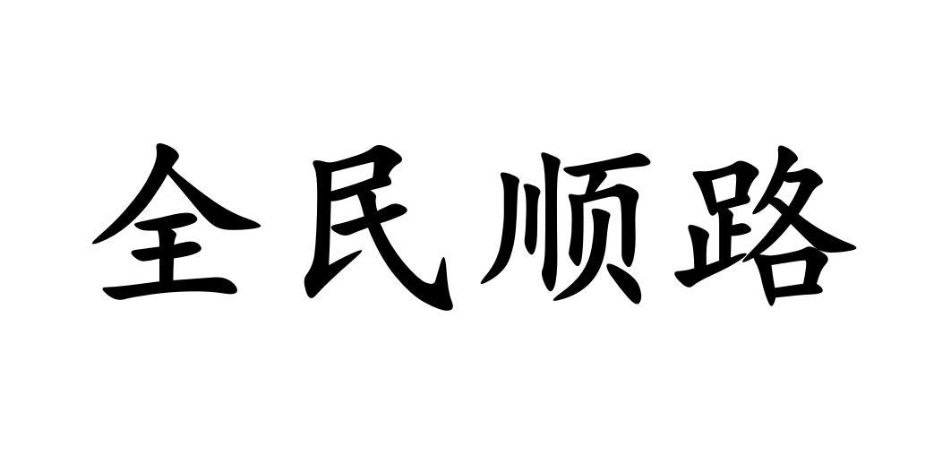 全民顺路
