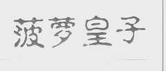 菠萝皇子