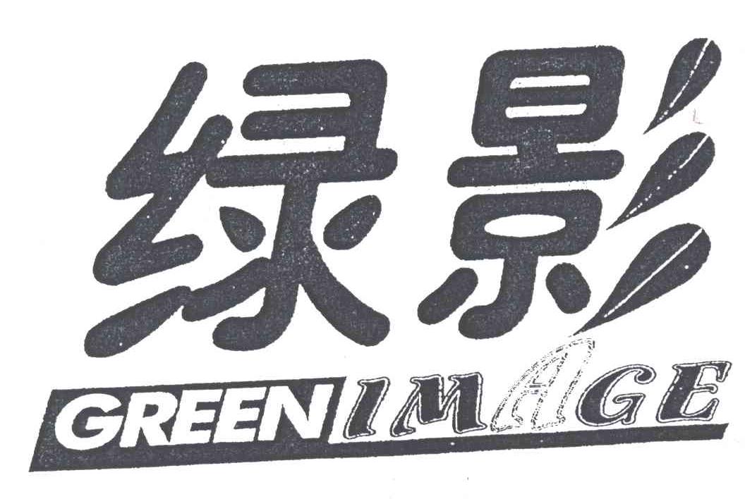 绿影;GREENIMAGE