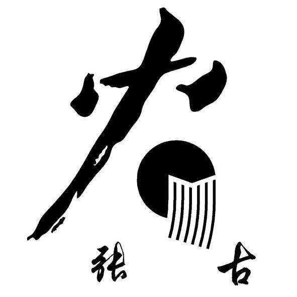 张古