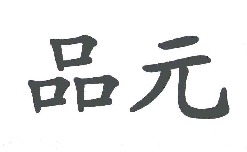 品元