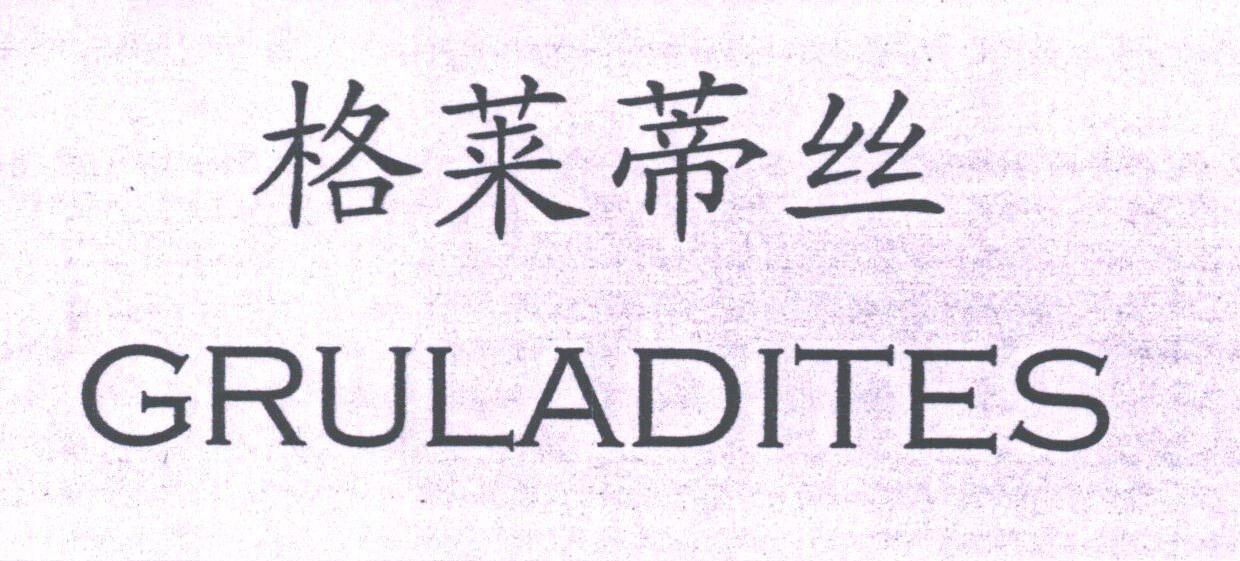 格莱蒂丝;GRULADITES