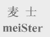 麦士   MEISTER