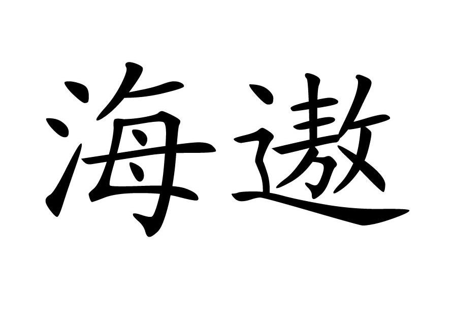 海遨