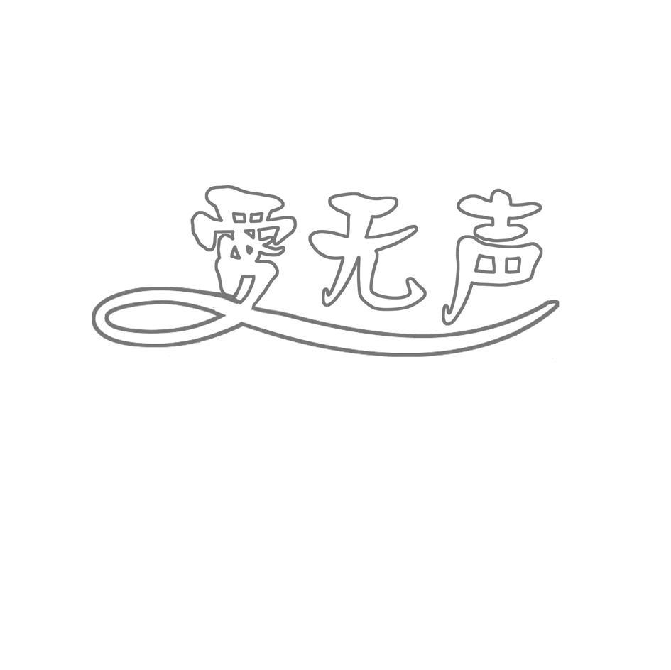 爱无声