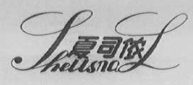 夏司侬    JHELLSNAL