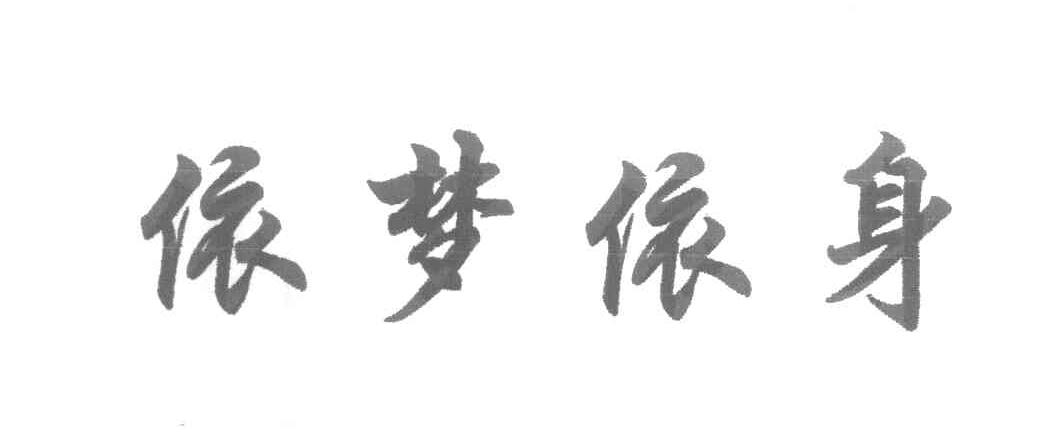 依梦依身