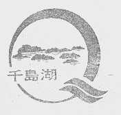千岛湖