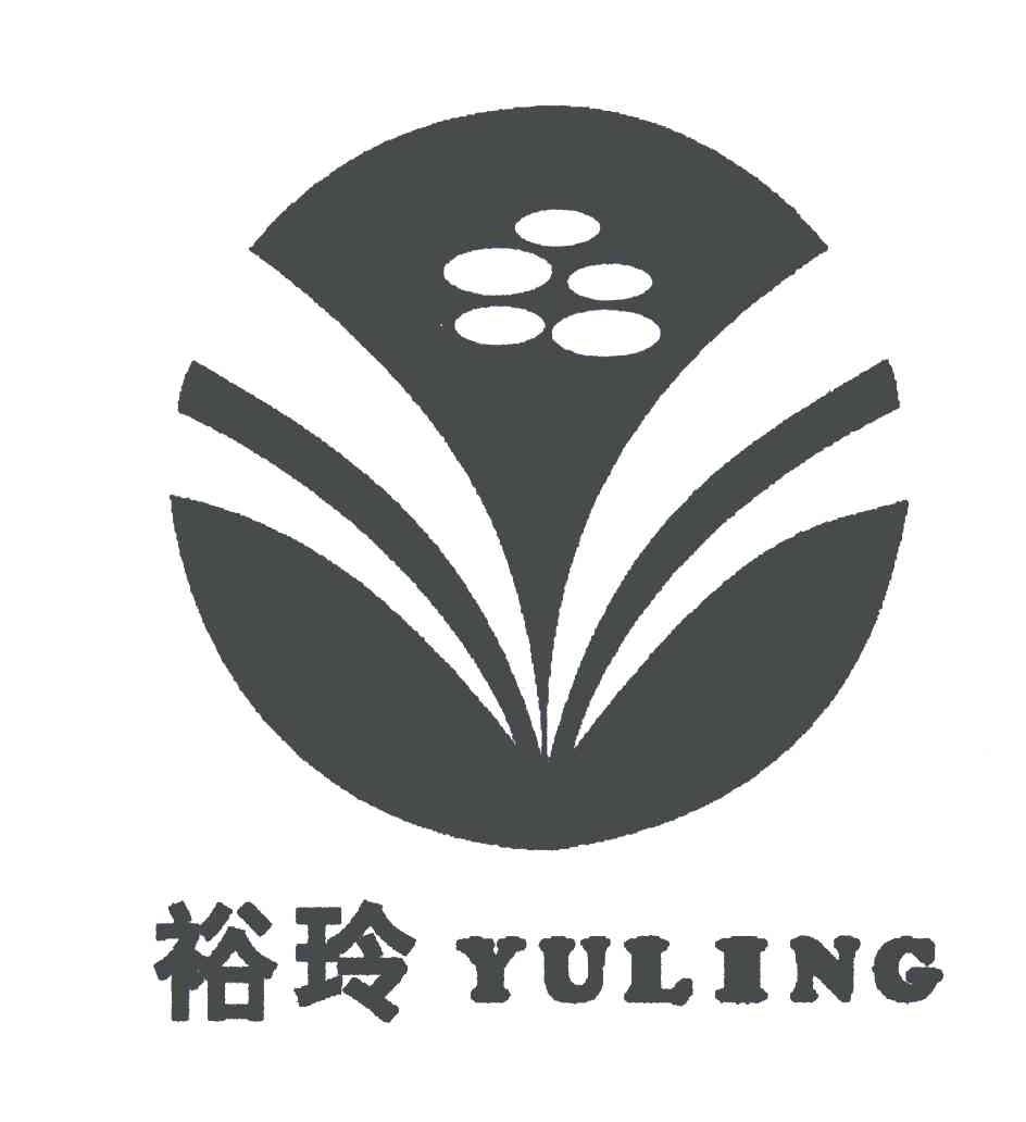 裕玲