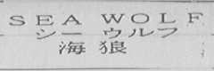 SEA WOLF