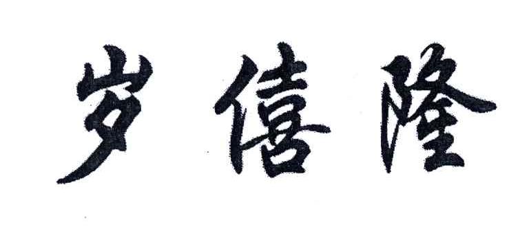 岁僖隆