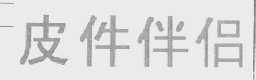 皮件伴侣
