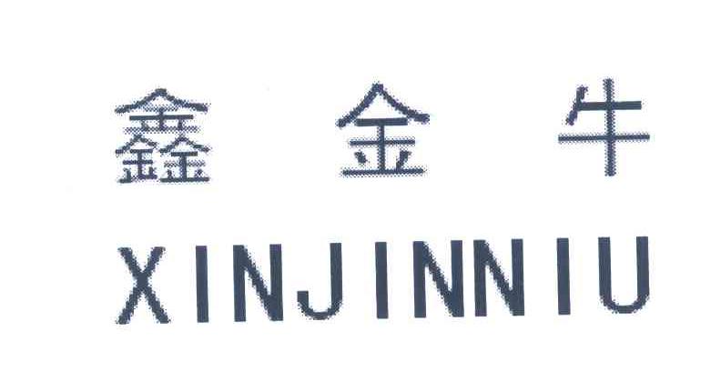 鑫金牛