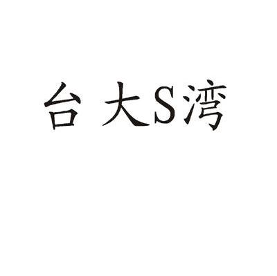 台大S湾
