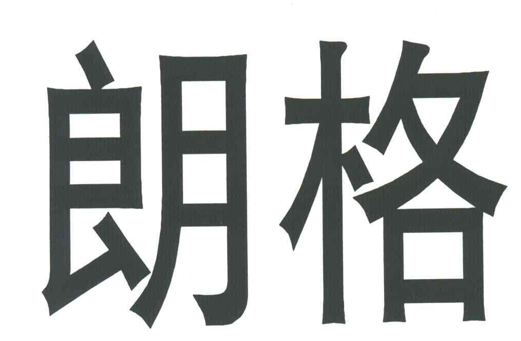 朗格