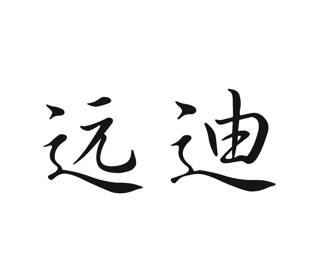 远迪