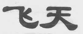 飞天