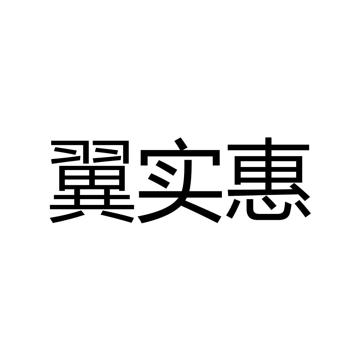 翼实惠