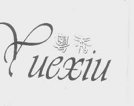 粤秀