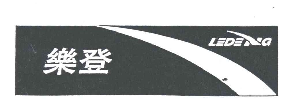 乐登