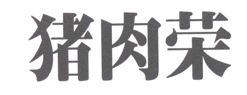 荣
