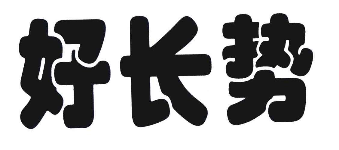 好长势