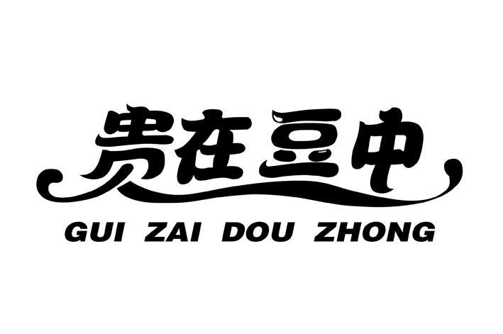 贵在豆中