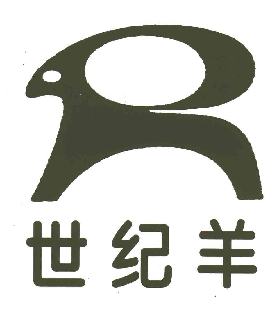 世纪羊