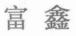 富鑫