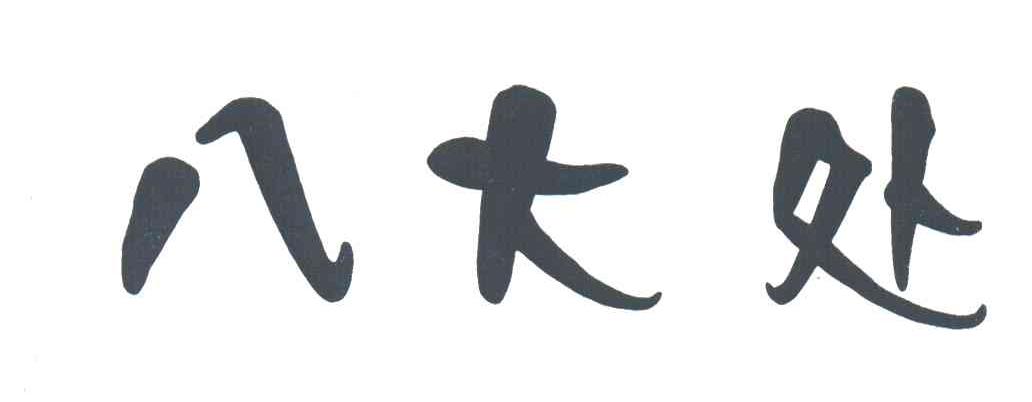 八大处