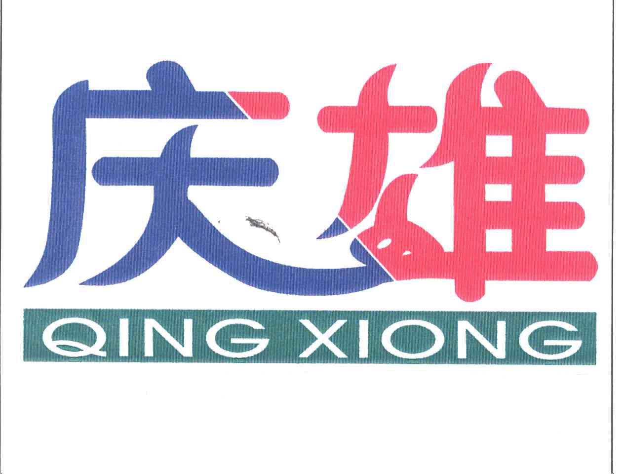庆雄