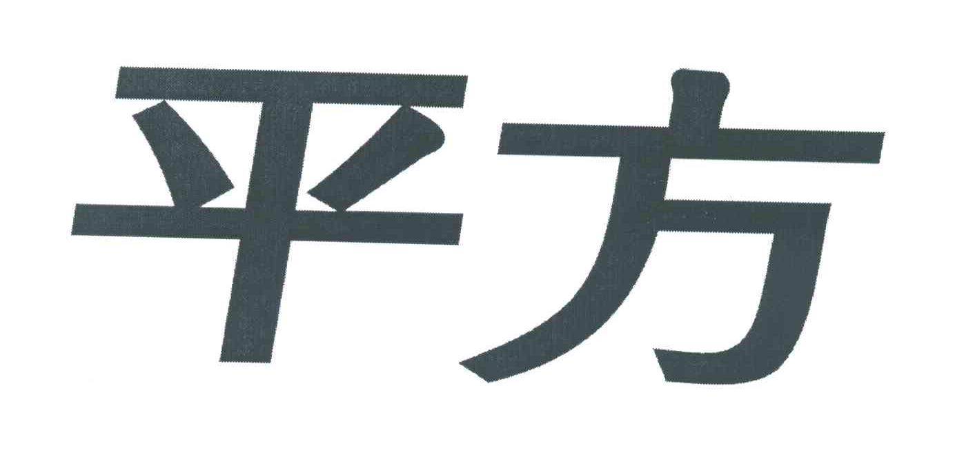 平方