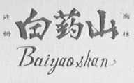 白药山