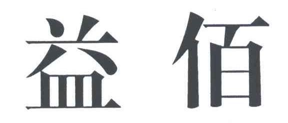 益佰