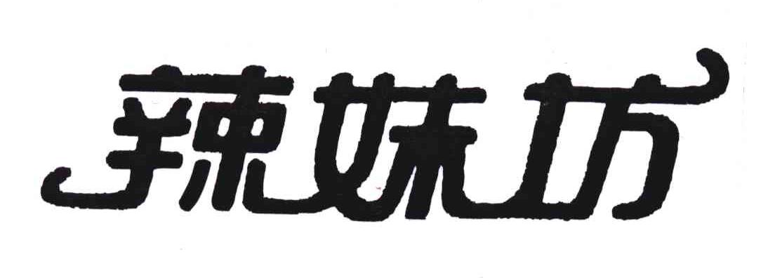 辣妹坊