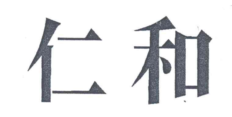 仁和