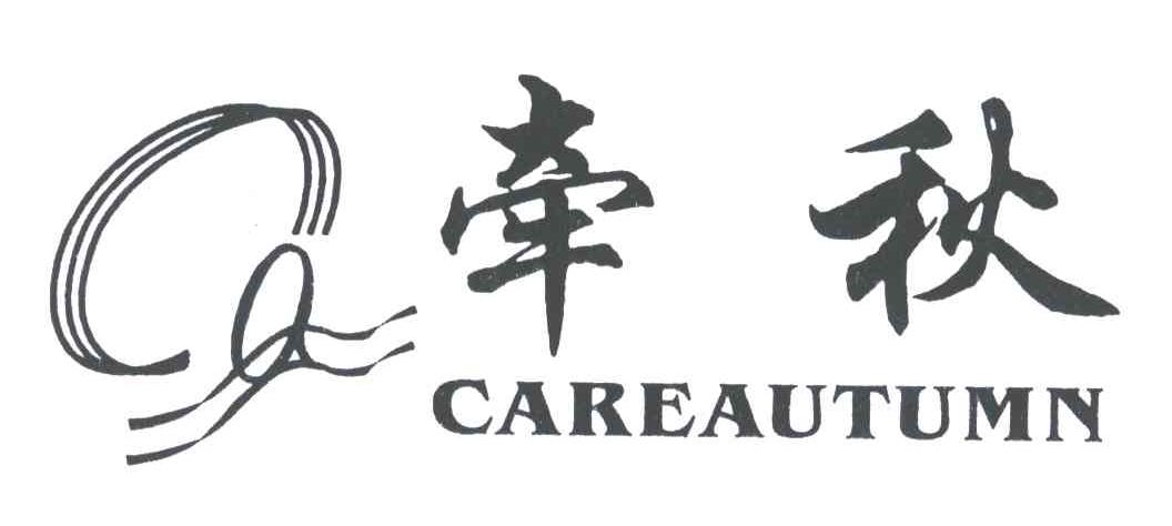 牵秋;CAREAUTUMN
