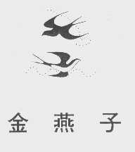 金燕子