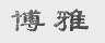 博雅