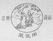 采芝图