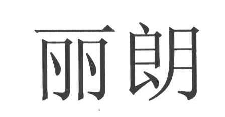 丽朗