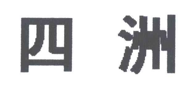 四洲