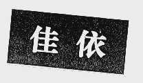 佳依