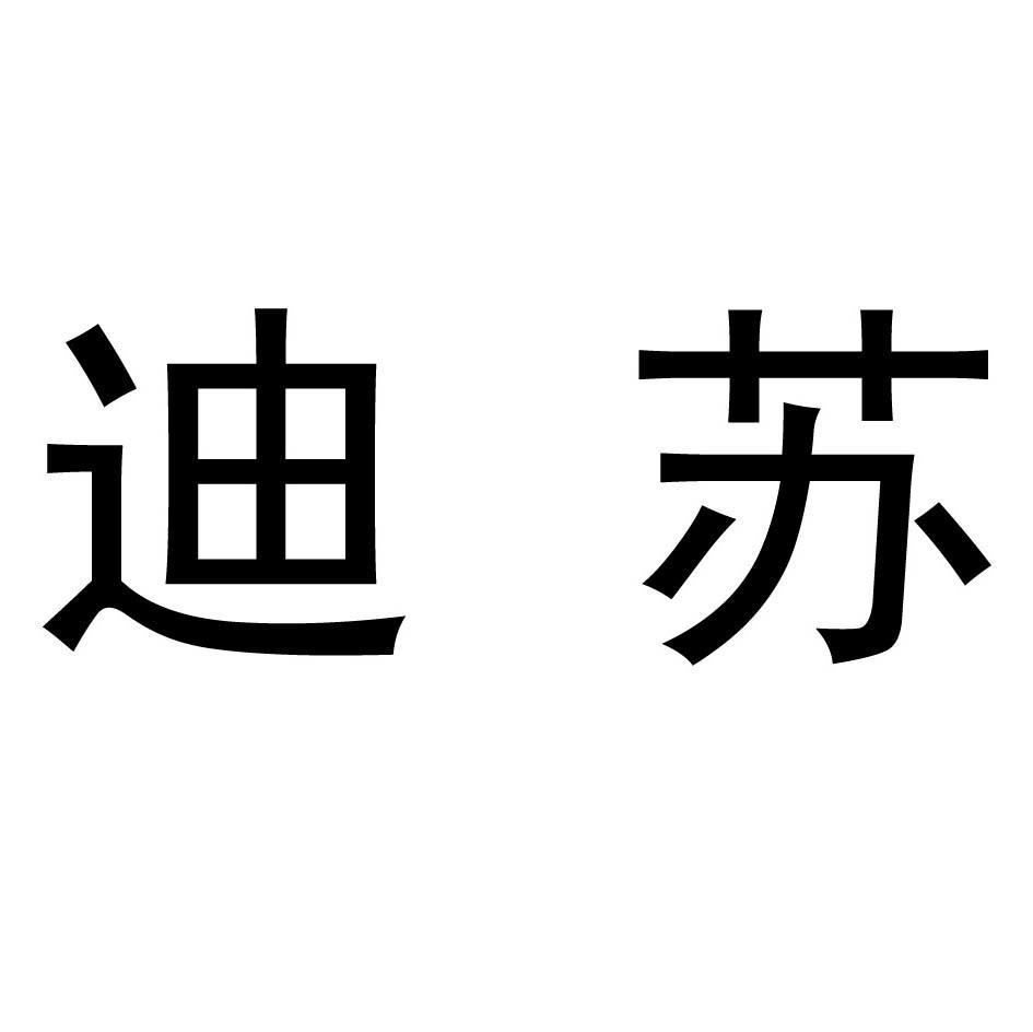 迪苏