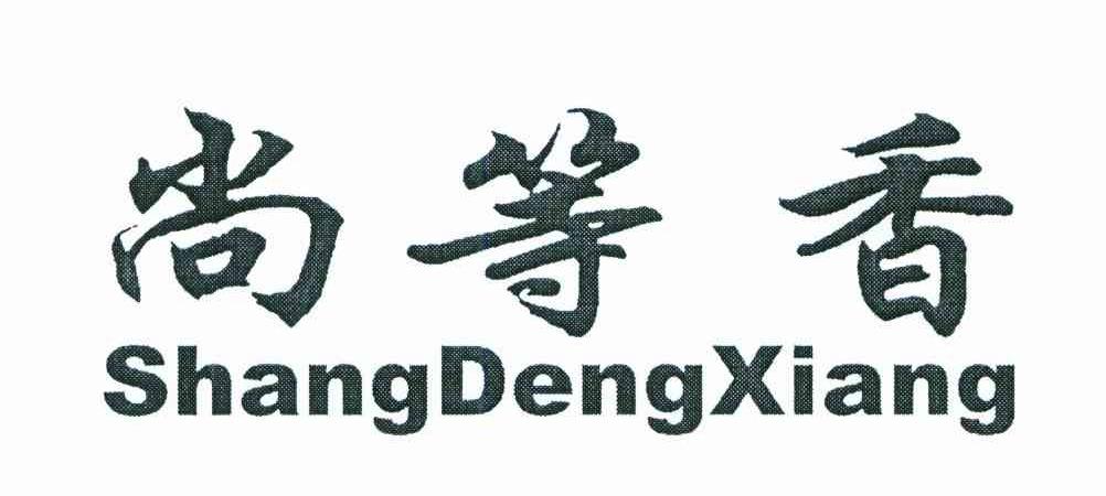 尚等香