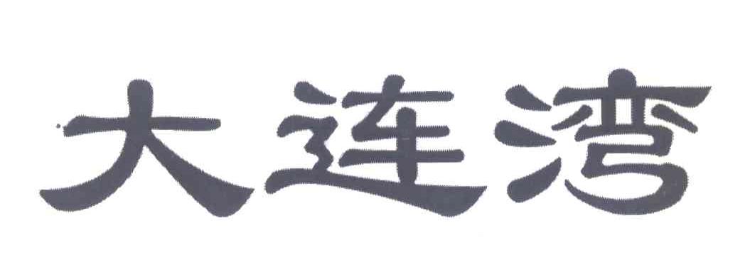 大连湾