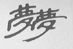 梦梦