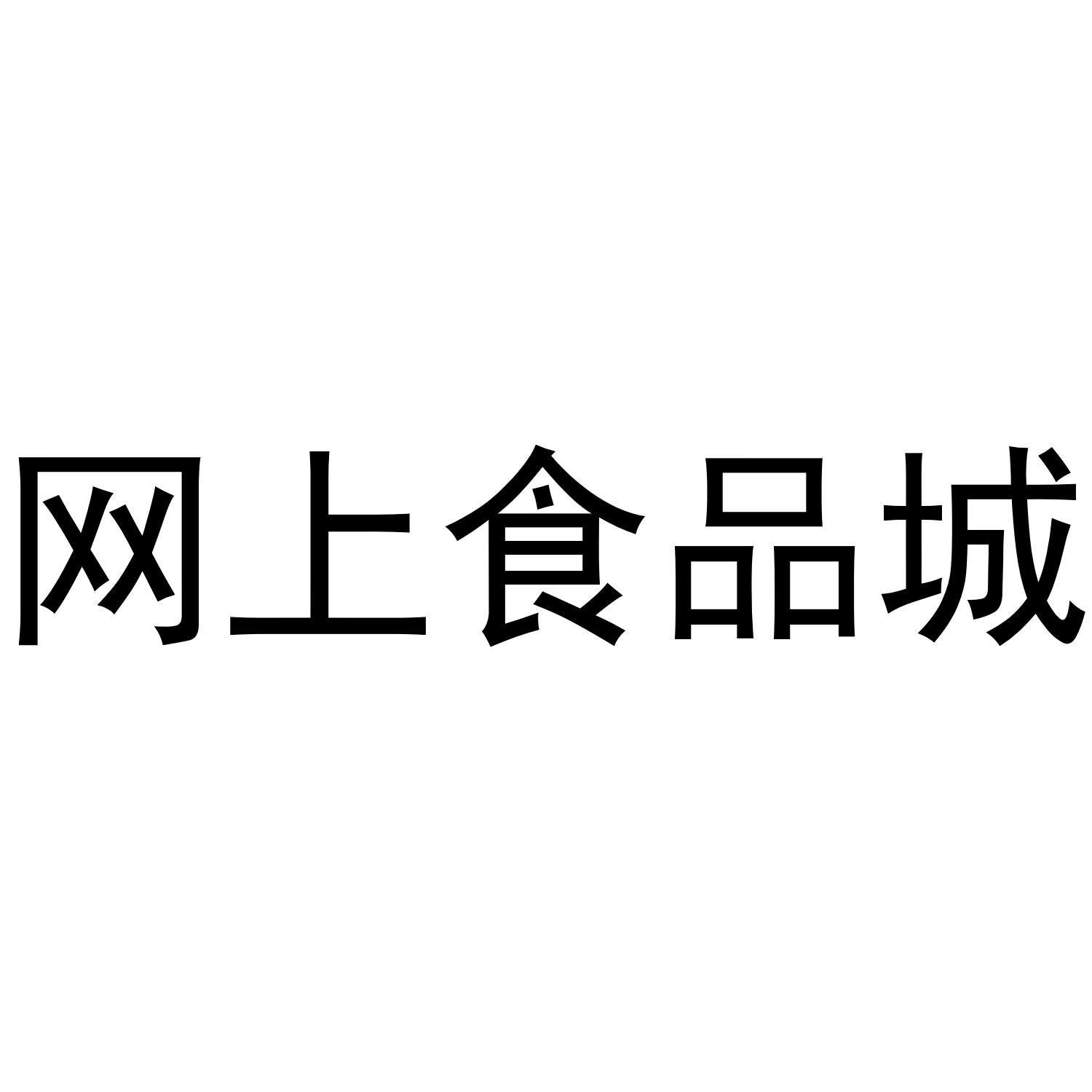 网上食品城