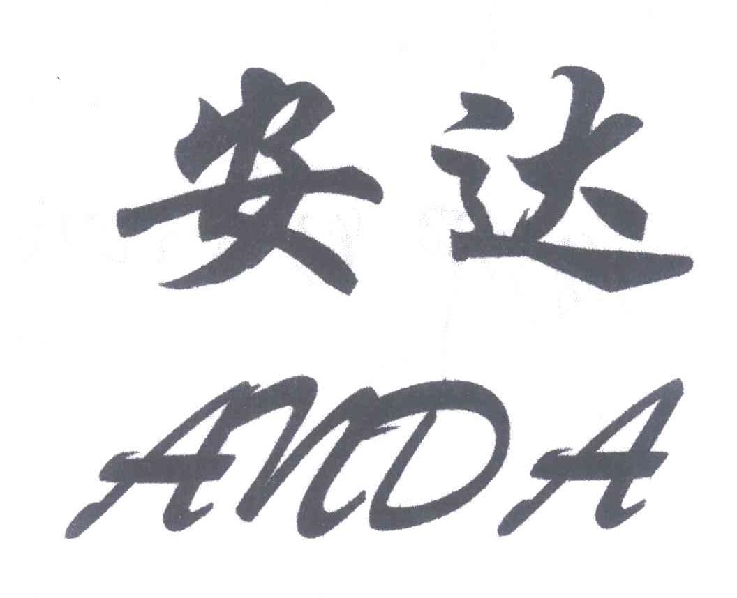 安达