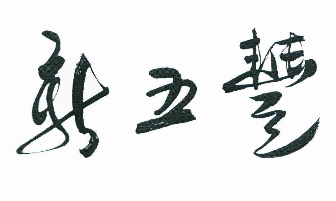 新五丰